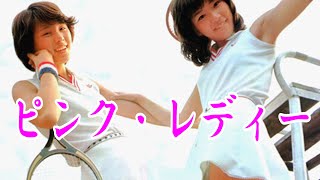 ピンク・レディー