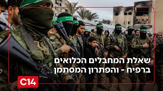 שאלת המחבלים הכלואים ברפיח - והפתרון המסתמן (חדשות ערוץ 14) - התמונה מוצגת ישירות מתוך אתר האינטרנט יוטיוב. זכויות היוצרים בתמונה שייכות ליוצרה. קישור קרדיט למקור התוכן נמצא בתוך דף הסרטון