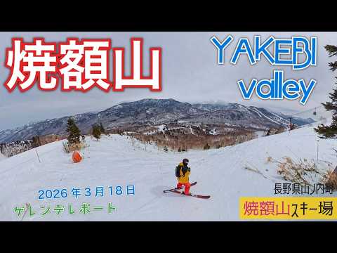 Video: 志賀高原 焼額山スキー場 2026年3月18日【 Slope Report at Shiga-kogen Yakebitai ski resort】