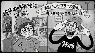 日本保守党 群馬二区支部長 伊藤純子 がライブ配信中！