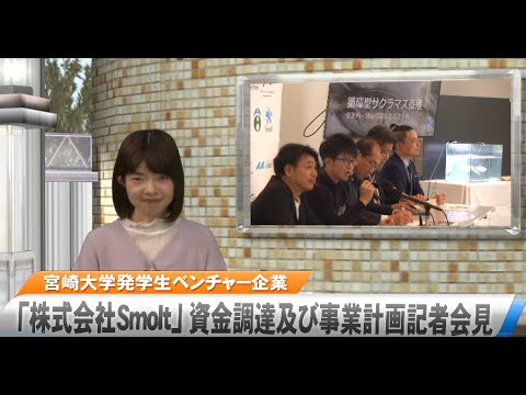 宮大NEWS 「株式会社Smolt」資金調達及び事業計画記者会見
