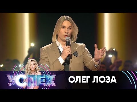 Олег Лоза | Шоу Успех