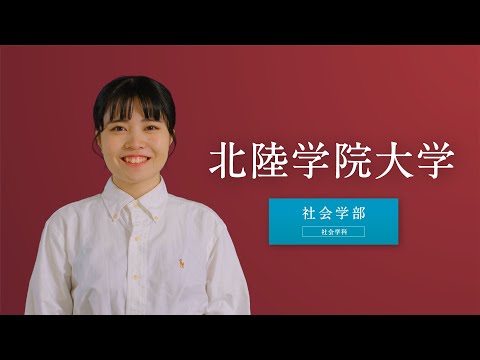 北陸学院大学　ー社会学部ー
