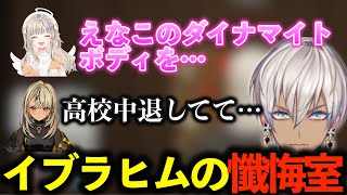 【#MADTOWN】配信初出し情報や自慢が飛び交うイブラヒムの懺悔室【にじさんじ/ぶいすぽ/イブラヒム/小森めと/神成きゅぴ/わきお/切り抜き】