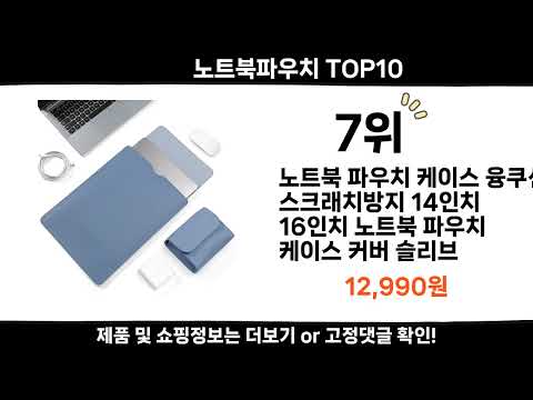 2024 순위높고 인기있는 노트북파우치 top10