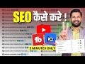 SEO Tutorial हर Video RANK करेगा SEO Kaise Kare YouTube SEO Kaise Kare YouTube Video S