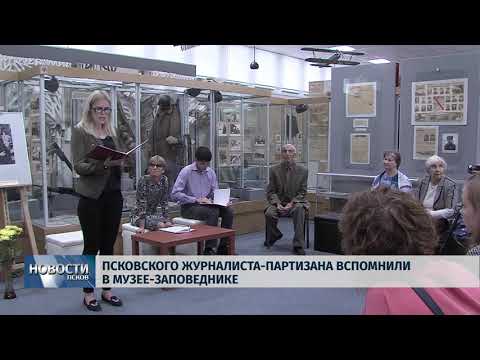 Новости Псков 29.08.2018 # Псковского журналиста-партизана вспомнили в музее-заповеднике 