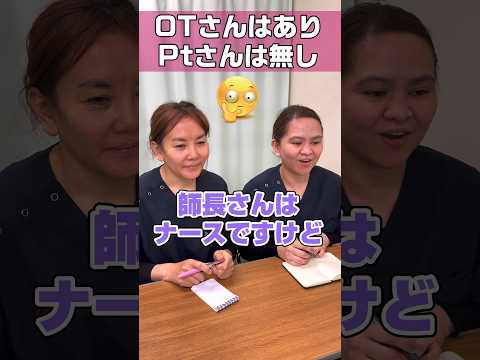 OTさんとSTさんはPtの訓練/略語を超えた謎 #shorts