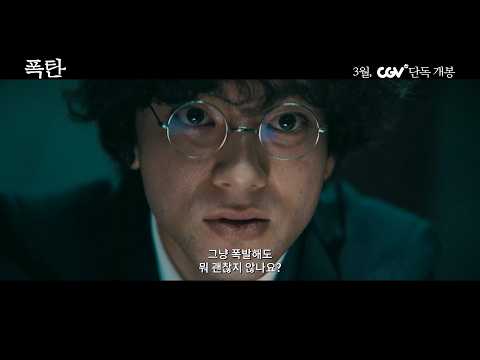 [폭탄] 30초 예고편