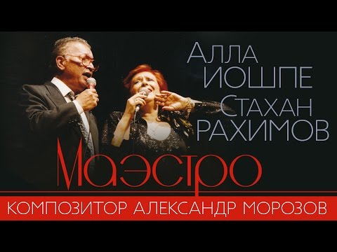Алла ИОШПЕ И Стахан РАХИМОВ – Лучшие песни Александра МОРОЗОВА