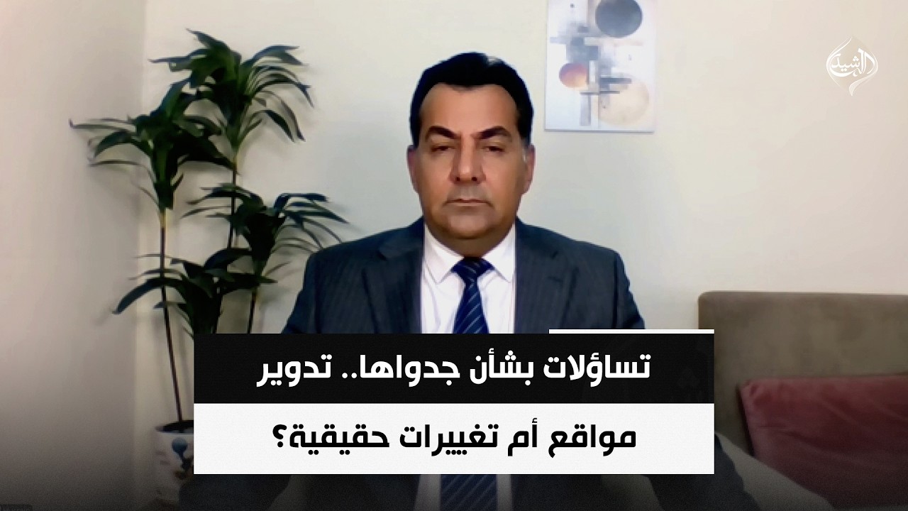 فيديو | تساؤلات بشأن جدواها.. تدوير مواقع أم تغييرات حقيقية؟ | المحلل السياسي حسين الأسعد