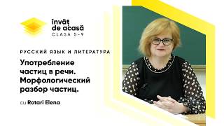 "Употребление частиц в речи. Морфологический разбор частиц"