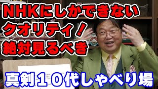 「真剣10代しゃべりば」限定復活! 絶対見るべき!【NHK/人生相談/悩み/岡田斗司夫切り抜き/サイコパスおじさん】