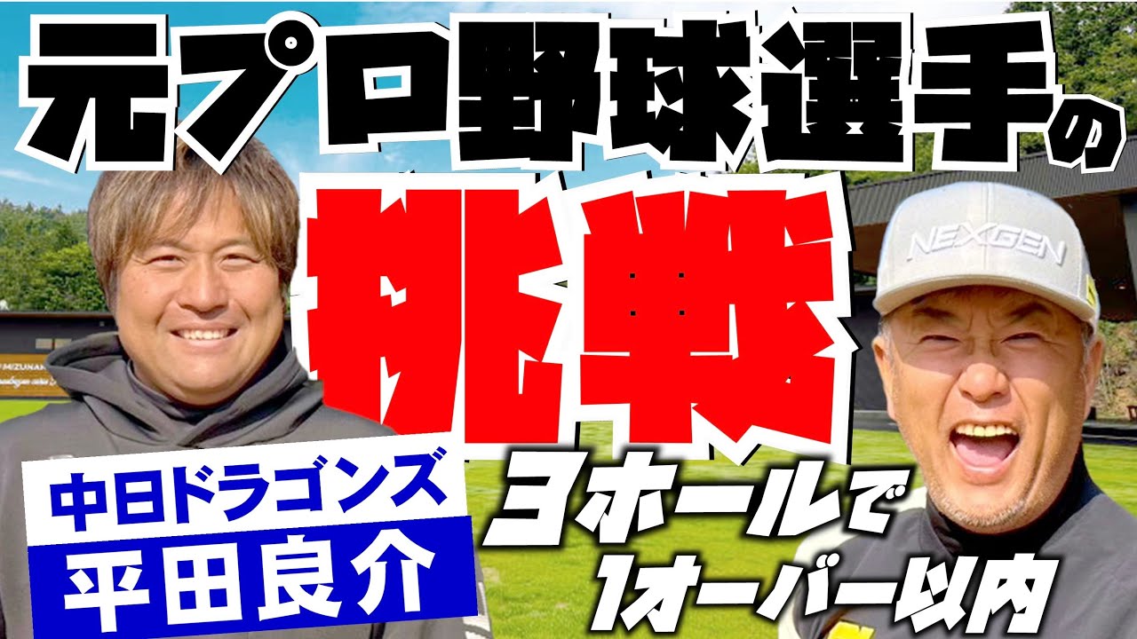 【挑戦】最近ゴルフ絶好調の中日ドラゴンズ平田良介コーチ！3Hをワンオーバー以内で回れるかテストしてみた。