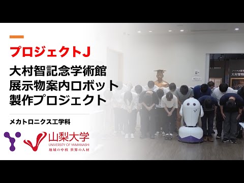 メカトロニクス工学科 人工知能搭載！音声案内ロボット製作プロジェクト「プロジェクトJ」〜山梨大学工学部メカトロニクス工学科の音声対話ロボット開発プロジェクト〜