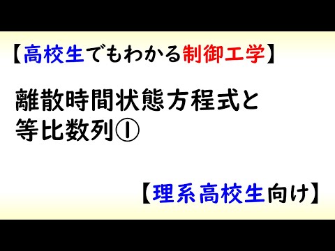 機械システム工学科 高校数学と大学　漸化式と制御工学のはなし1
