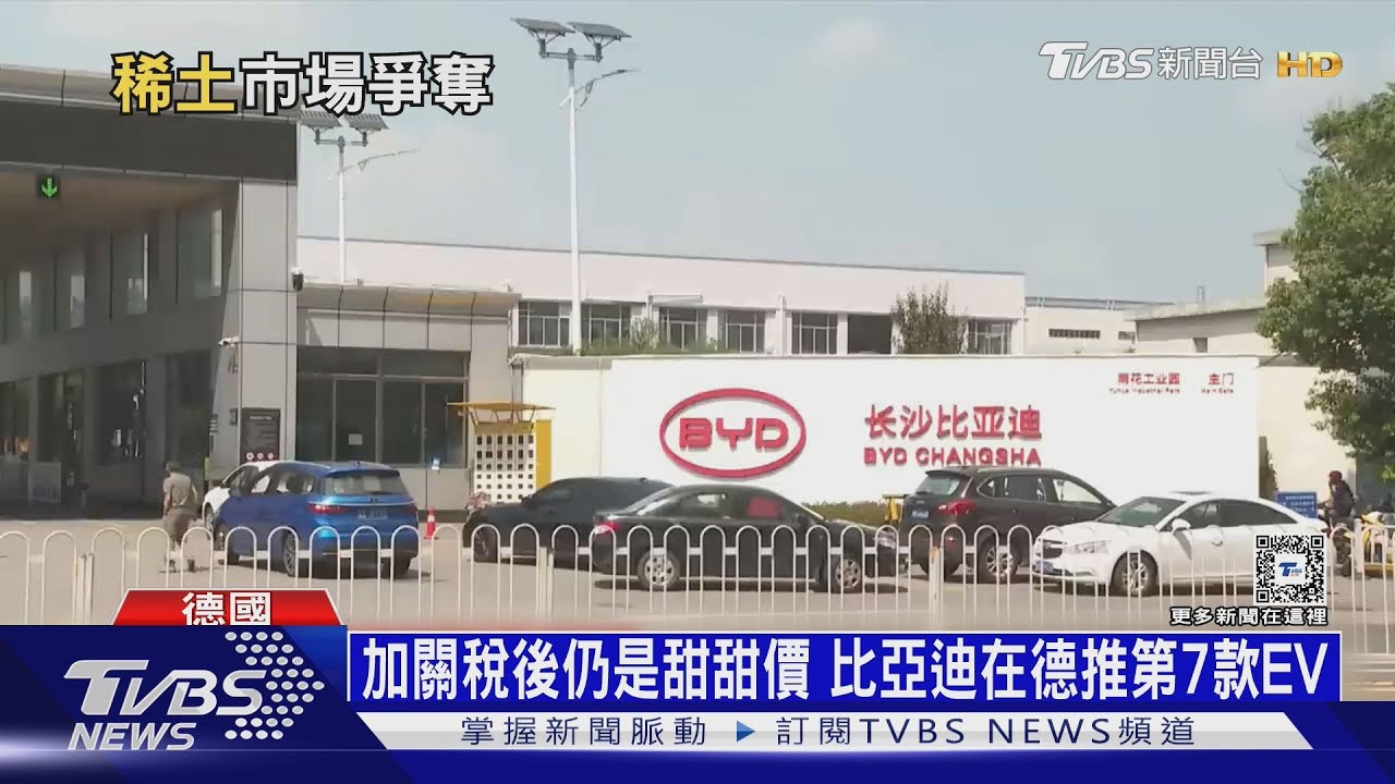 無懼27%關稅搶進歐洲 「比亞迪」低價迎擊歐車