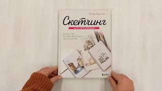 Видео о книге Скетчинг для начинающих. Искусство быстрых зарисовок шаг за шагом.