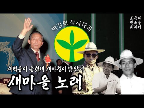 (新)새마을 노래 新鄕村運動歌 Saemaul Song