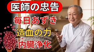 【あずきで変わる毎日の健康習慣】60代・70代必見！疲れ・だるさ・血糖値・腎臓対策にも役立つ驚きの健康パワー✨