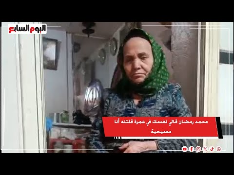 محمد رمضان قالي نفسك في عمرة قلتله أنا مسيحية.. أم صموئيل حارسة عقار شبرا مكنتش مصدقة