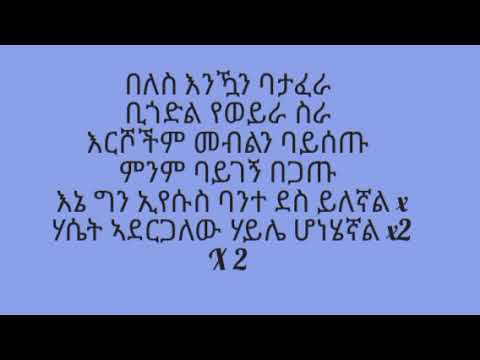 ባንተ ደስ ይለኛል | ይስሃቅ ሰድቅ | Bante des yilegnal Lyrics