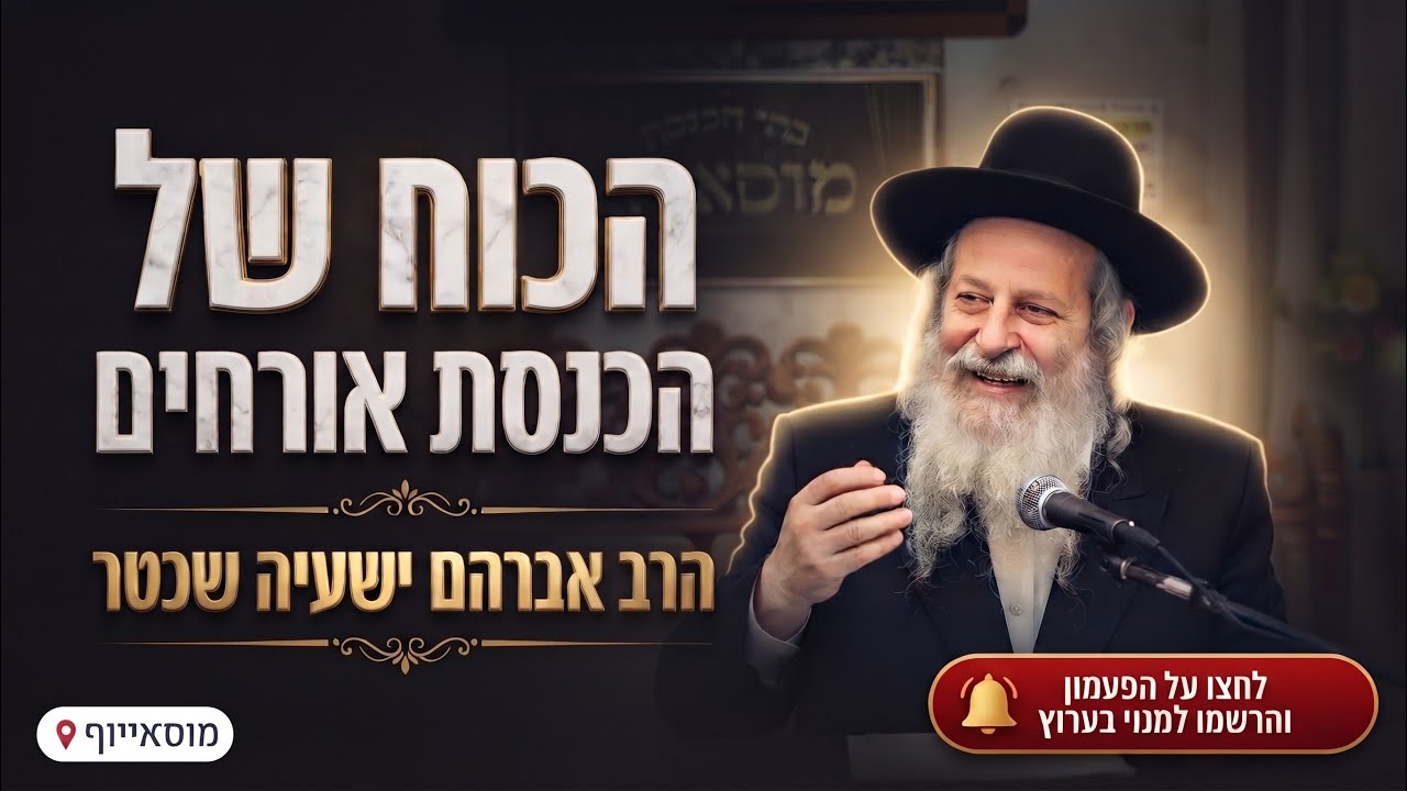 הרב אברהם ישעיה שכטר • פרשת וירא: כוחה העצום של הכנסת אורחים