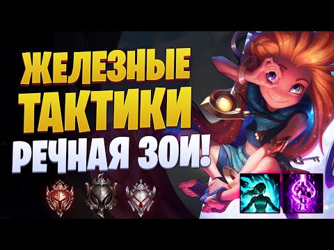 ЖЕЛЕЗНЫЕ ТАКТИКИ! РЕЧНАЯ ЗОИ! [league of legends]