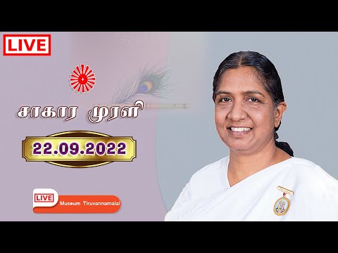 22.09.2022 | LIVE Tamil Murli | தமிழ் முரளி நேரலை..B.K. Uma Sister..