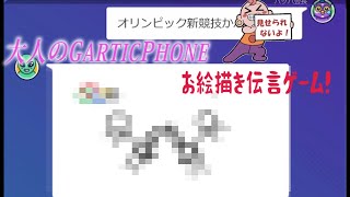 【GarticPhone】四人でお絵描き伝言ゲームしたらオリンピック新種目が生まれた