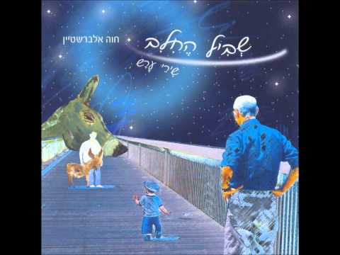 חוה אלברשטיין - אילילולי