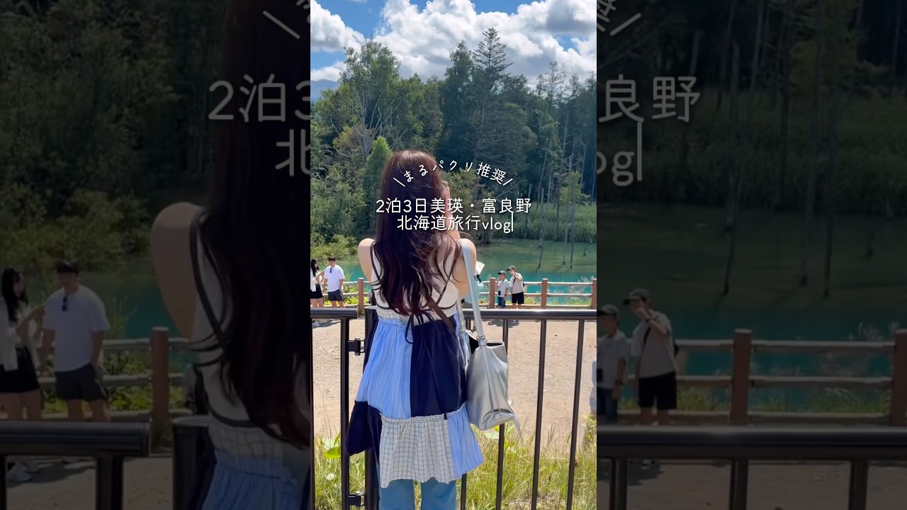 【まるパクリ推奨✨】2泊３日北海道 美瑛・富良野旅行vlog #vlog #暮らしチャンネル #旅行vlog #北海道 #美瑛 #富良野