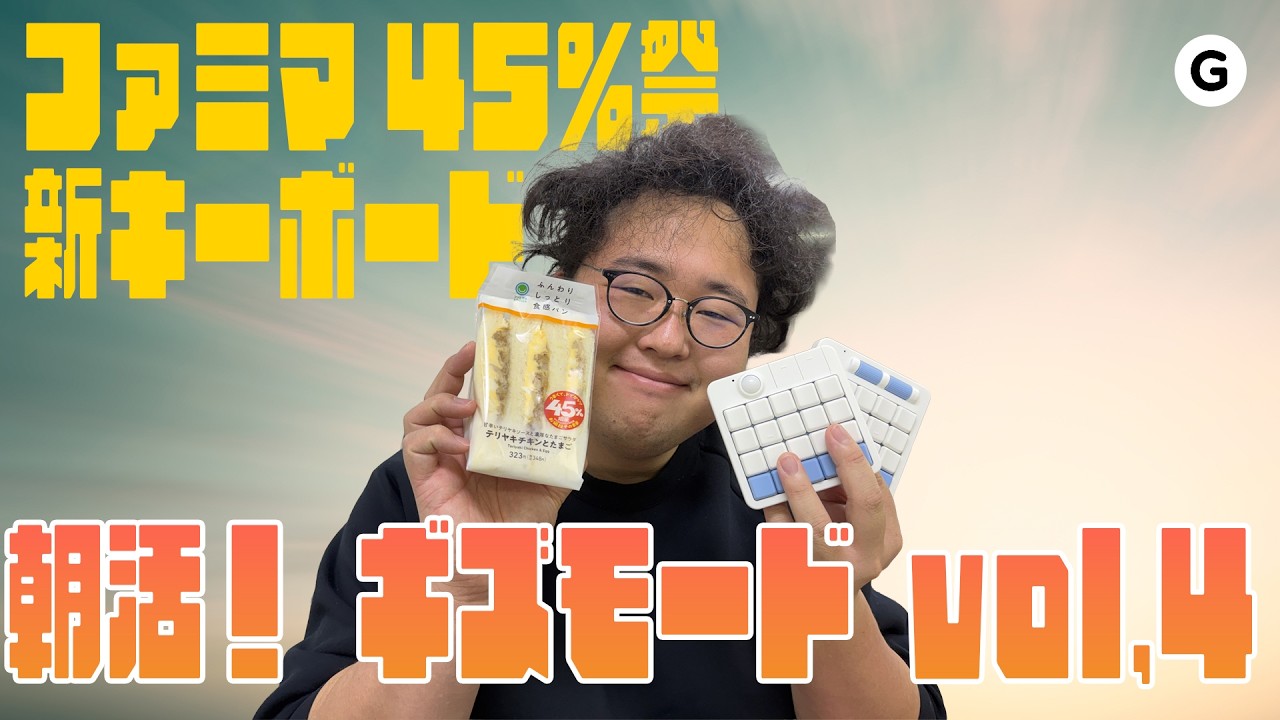 【朝活】ファミマ45%増量と新キーボード