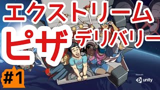 #1【アクション？】 届ければいいの、届けば。エクソイの「PIZZA TITAN ULTRA」実況！
