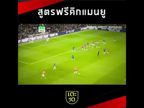 พรีเมียร์ลีก อังกฤษ ดูบอลสด