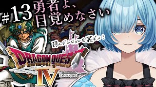 #13（完結）【PS版 ドラクエ4/DQ4】完全初見！謎のダンジョン～真エンディング！｜名作「ドラゴンクエストⅣ 導かれし者たち」を楽しみ尽くす！【#星海るこ/#vtuber 】