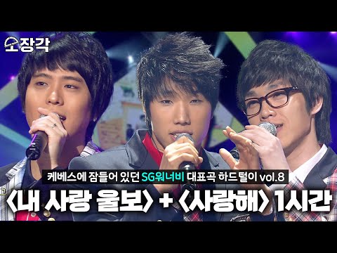 진짜로 '내 사랑 울보'랑 '사랑해'만 1시간 나옴 | #소장각 | [KBS 방송]