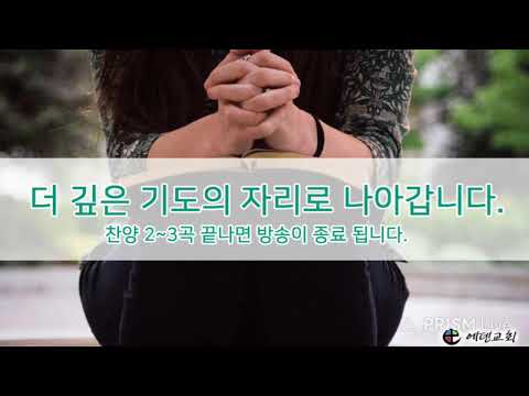 2월 1일 에덴교회 새벽예배