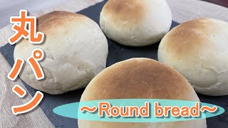 【パン作り】初心者必見、基本の丸パン作ってみた！~How to make Simple White Bread