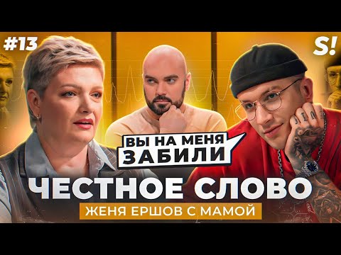 ЧЕСТНОЕ СЛОВО № 13 | Женя Ершов с мамой на детекторе лжи