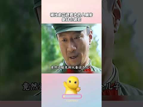 被比自己还要大的人喊爹，是什么体验#電影 #movie