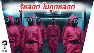 รู้ให้ทัน คนหลอกลวง | |