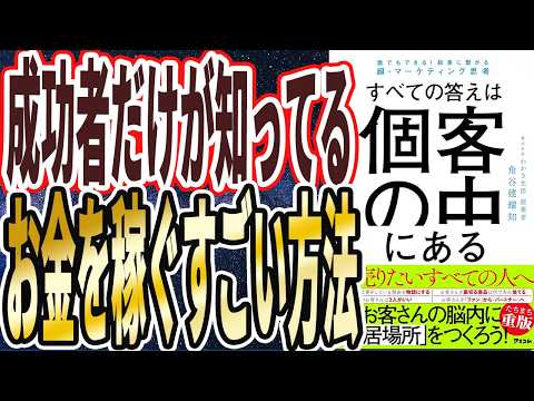 【7年で113億】「すべての答え書かれてる本。成功者だけが知ってる、お金を稼ぐすごい方法！」【本要約】
