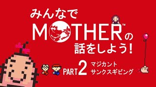 みんなでMOTHERの話をしよう！　2