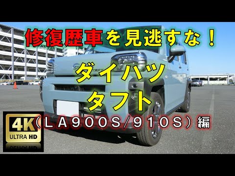 【4K高画質】修復歴車を見逃すな！ダイハツ・タフト（LA900S/910S系）編【中古車査定お役立ち情報・株式会社ジャッジメント】