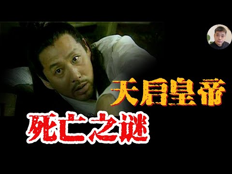 天启皇帝早逝之谜---与落水有关？为何正史中没有相关记载？明朝时期君臣&ldquo;互害&rdquo;，崇祯发出的最后的怒吼/魏忠贤想以侄孙继承皇位，是真的吗？/&ldquo;屠龙&rdquo;御医刘文泰治死两位皇帝，竟能善终。难怪皇帝更信任太监