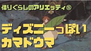 【借りぐらしのアリエッティ⑤】カマドウマがディズニーっぽいのは昆虫が大嫌いだから