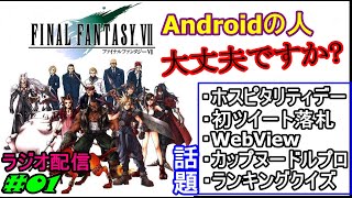 【FF7】【早期発見】カップヌードルプロのプロは○○ だすぼ風配信 [雑談][暴言注意]　#01