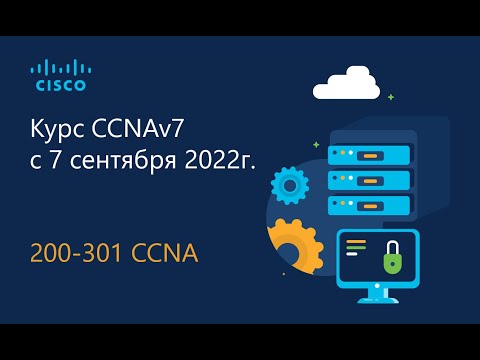 7 Курс CCNA 2022_2 часть 1 - Канальный уровень