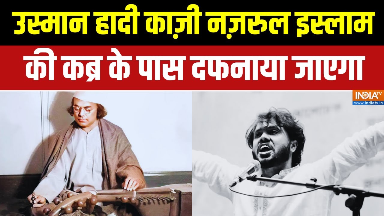 Bangladesh News: उस्मान हादी काज़ी नज़रुल इस्लाम की कब्र के पास 